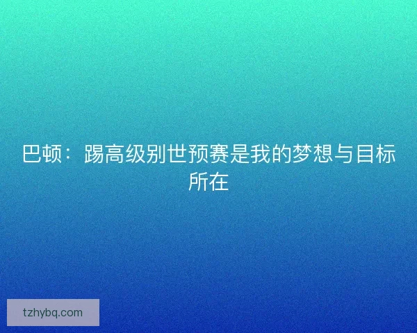 巴顿：踢高级别世预赛是我的梦想与目标所在