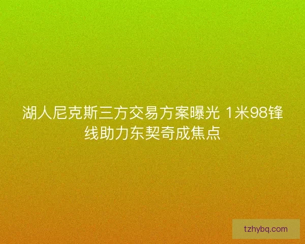 湖人尼克斯三方交易方案曝光 1米98锋线助力东契奇成焦点