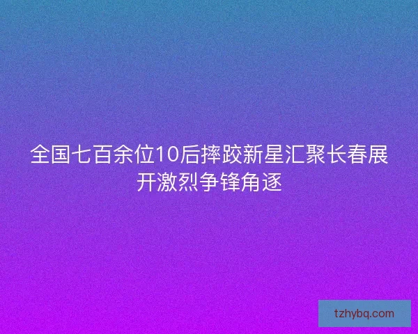 全国七百余位10后摔跤新星汇聚长春展开激烈争锋角逐